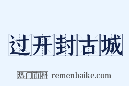 过开封古城是什么意思的图片